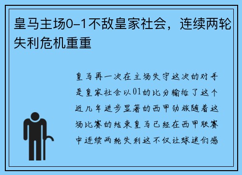 皇马主场0-1不敌皇家社会，连续两轮失利危机重重