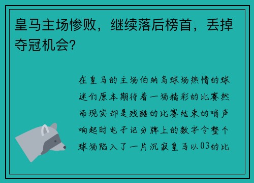 皇马主场惨败，继续落后榜首，丢掉夺冠机会？