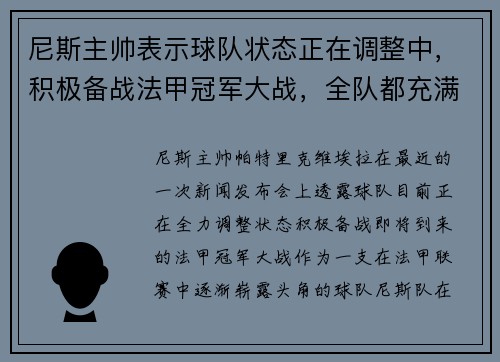 尼斯主帅表示球队状态正在调整中，积极备战法甲冠军大战，全队都充满信心！