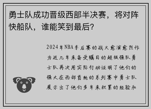 勇士队成功晋级西部半决赛，将对阵快船队，谁能笑到最后？