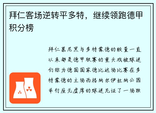 拜仁客场逆转平多特，继续领跑德甲积分榜