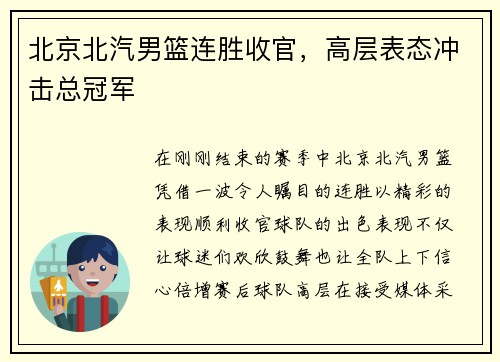 北京北汽男篮连胜收官，高层表态冲击总冠军