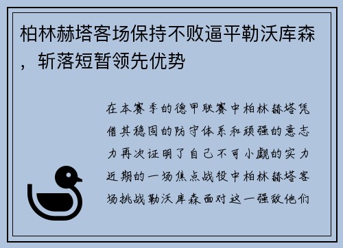 柏林赫塔客场保持不败逼平勒沃库森，斩落短暂领先优势