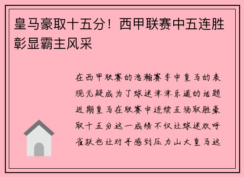 皇马豪取十五分！西甲联赛中五连胜彰显霸主风采