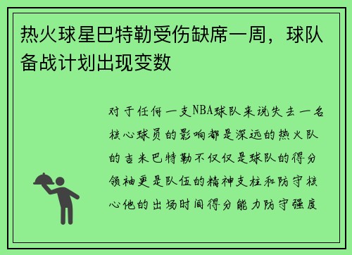 热火球星巴特勒受伤缺席一周，球队备战计划出现变数