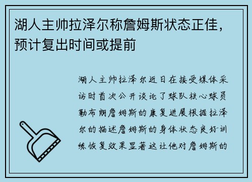 湖人主帅拉泽尔称詹姆斯状态正佳，预计复出时间或提前