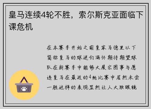 皇马连续4轮不胜，索尔斯克亚面临下课危机