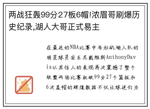 两战狂轰99分27板6帽!浓眉哥刷爆历史纪录,湖人大哥正式易主