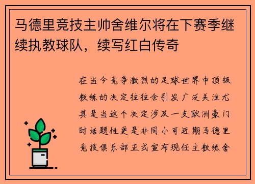 马德里竞技主帅舍维尔将在下赛季继续执教球队，续写红白传奇