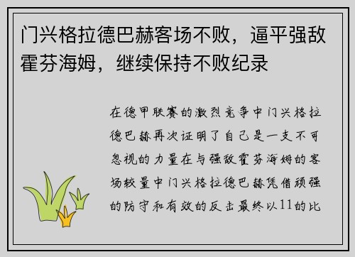 门兴格拉德巴赫客场不败，逼平强敌霍芬海姆，继续保持不败纪录