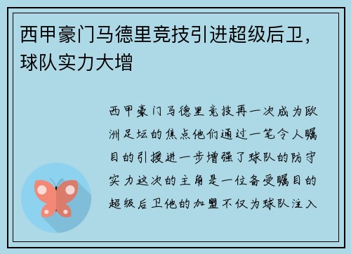 西甲豪门马德里竞技引进超级后卫，球队实力大增