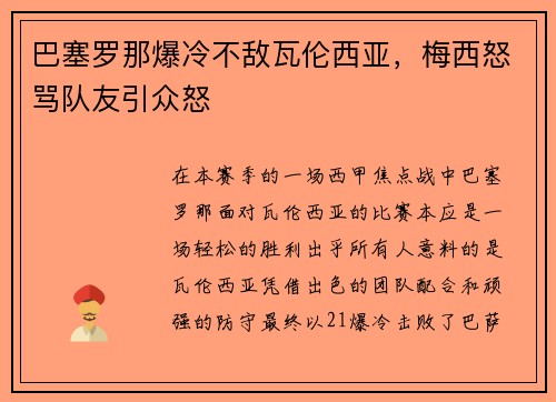 巴塞罗那爆冷不敌瓦伦西亚，梅西怒骂队友引众怒