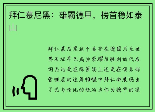 拜仁慕尼黑：雄霸德甲，榜首稳如泰山