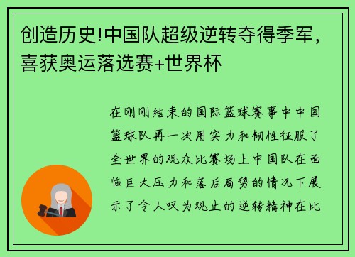 创造历史!中国队超级逆转夺得季军，喜获奥运落选赛+世界杯