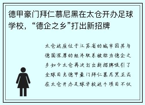 德甲豪门拜仁慕尼黑在太仓开办足球学校，“德企之乡”打出新招牌