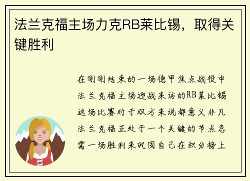 法兰克福主场力克RB莱比锡，取得关键胜利