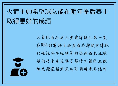 火箭主帅希望球队能在明年季后赛中取得更好的成绩