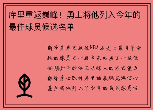 库里重返巅峰！勇士将他列入今年的最佳球员候选名单