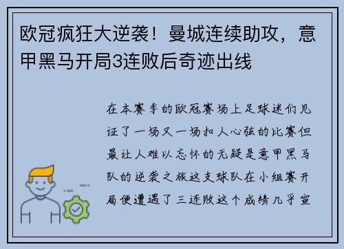 欧冠疯狂大逆袭！曼城连续助攻，意甲黑马开局3连败后奇迹出线