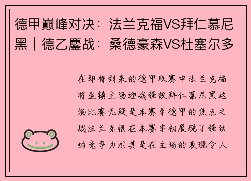 德甲巅峰对决：法兰克福VS拜仁慕尼黑｜德乙鏖战：桑德豪森VS杜塞尔多夫