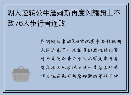 湖人逆转公牛詹姆斯再度闪耀骑士不敌76人步行者连败