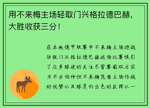 用不来梅主场轻取门兴格拉德巴赫，大胜收获三分！