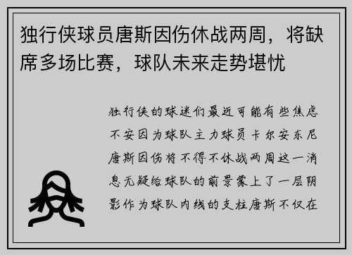 独行侠球员唐斯因伤休战两周，将缺席多场比赛，球队未来走势堪忧