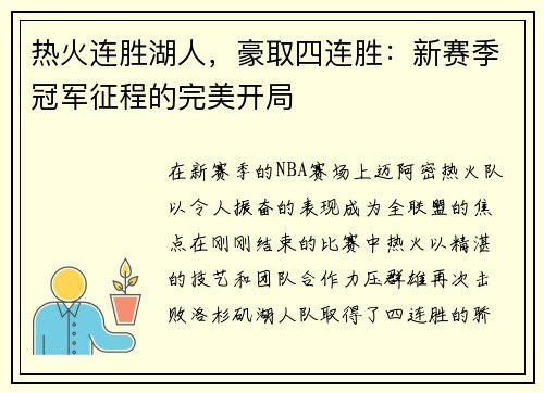 热火连胜湖人，豪取四连胜：新赛季冠军征程的完美开局