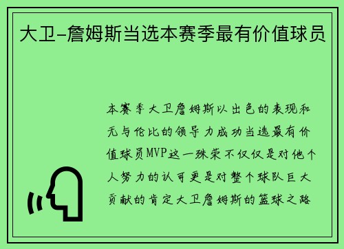 大卫-詹姆斯当选本赛季最有价值球员