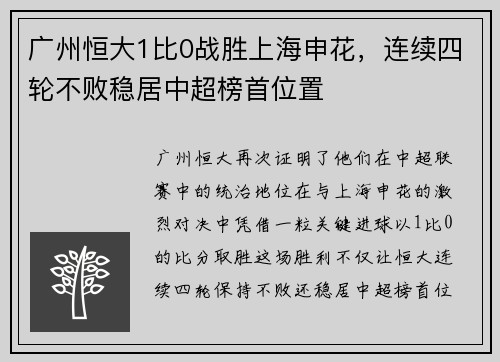 广州恒大1比0战胜上海申花，连续四轮不败稳居中超榜首位置