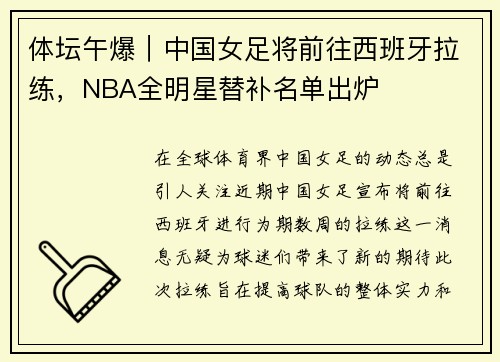 体坛午爆｜中国女足将前往西班牙拉练，NBA全明星替补名单出炉