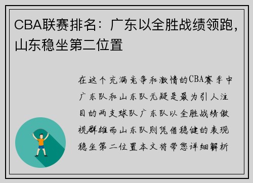 CBA联赛排名：广东以全胜战绩领跑，山东稳坐第二位置