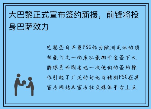 大巴黎正式宣布签约新援，前锋将投身巴萨效力