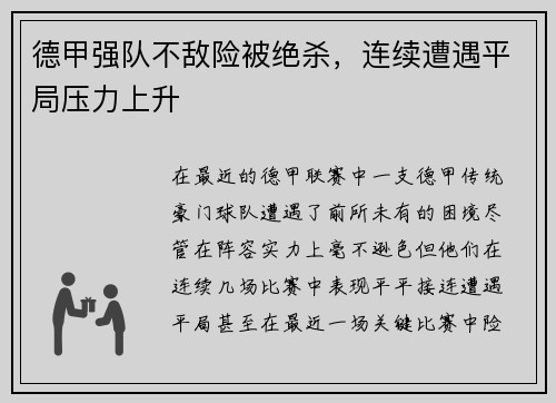 德甲强队不敌险被绝杀，连续遭遇平局压力上升