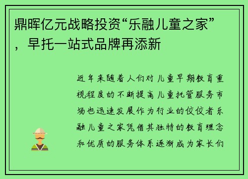 鼎晖亿元战略投资“乐融儿童之家”，早托一站式品牌再添新