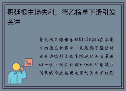 哥廷根主场失利，德乙榜单下滑引发关注