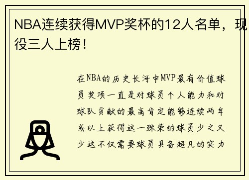 NBA连续获得MVP奖杯的12人名单，现役三人上榜！