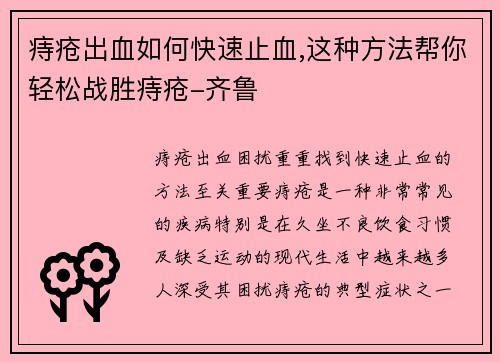 痔疮出血如何快速止血,这种方法帮你轻松战胜痔疮-齐鲁