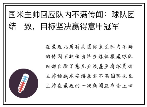 国米主帅回应队内不满传闻：球队团结一致，目标坚决赢得意甲冠军