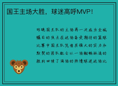 国王主场大胜，球迷高呼MVP！