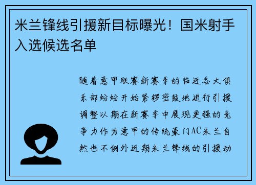 米兰锋线引援新目标曝光！国米射手入选候选名单