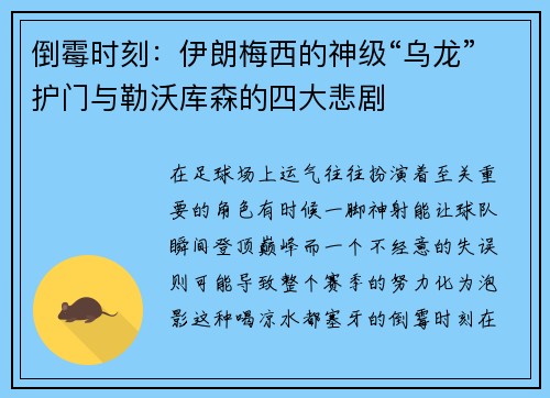 倒霉时刻：伊朗梅西的神级“乌龙”护门与勒沃库森的四大悲剧