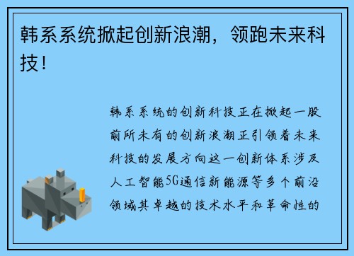 韩系系统掀起创新浪潮，领跑未来科技！