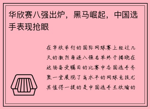 华欣赛八强出炉，黑马崛起，中国选手表现抢眼