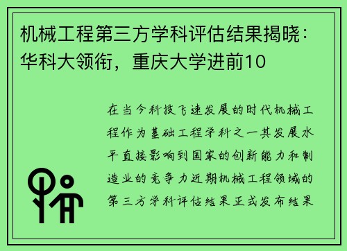 机械工程第三方学科评估结果揭晓：华科大领衔，重庆大学进前10