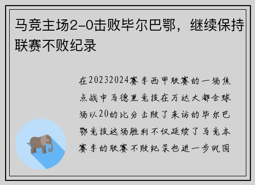 马竞主场2-0击败毕尔巴鄂，继续保持联赛不败纪录