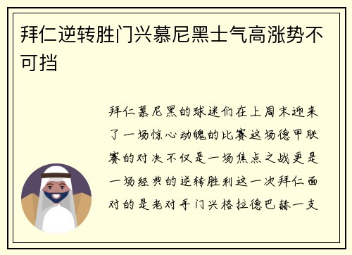 拜仁逆转胜门兴慕尼黑士气高涨势不可挡