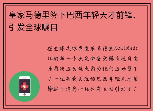 皇家马德里签下巴西年轻天才前锋，引发全球瞩目