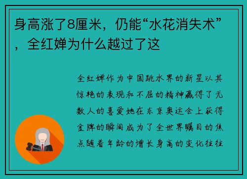 身高涨了8厘米，仍能“水花消失术”，全红婵为什么越过了这