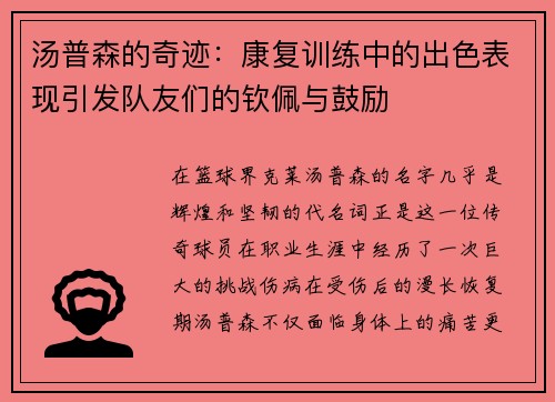 汤普森的奇迹：康复训练中的出色表现引发队友们的钦佩与鼓励